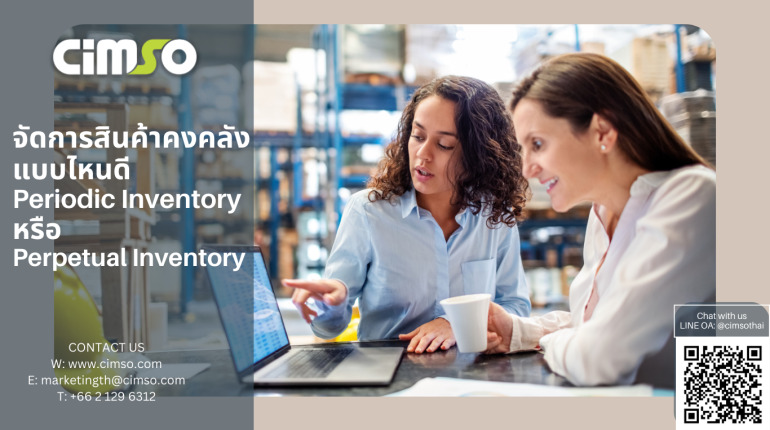 Featured image for “จัดการสินค้าคงคลัง แบบไหนดี Periodic Inventory หรือ Perpetual Inventory”